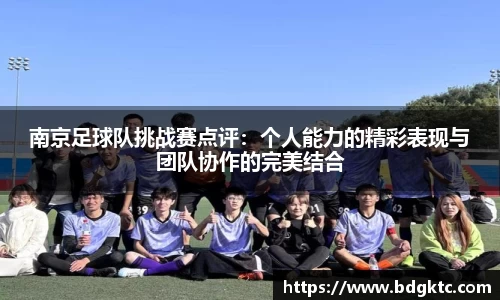 南京足球队挑战赛点评：个人能力的精彩表现与团队协作的完美结合