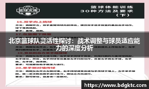北京篮球队灵活性探讨：战术调整与球员适应能力的深度分析