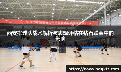 西安排球队战术解析与表现评估在钻石联赛中的影响
