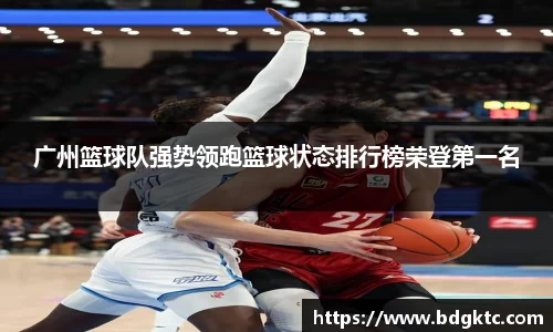 广州篮球队强势领跑篮球状态排行榜荣登第一名