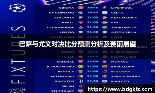 巴萨与尤文对决比分预测分析及赛前展望